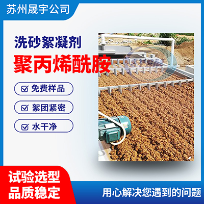 1692582607838500.jpg 4洗砂絮凝剂.jpg