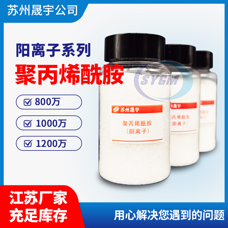 阳离子聚丙烯酰胺 阳离子聚丙烯酰胺