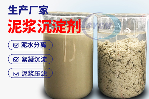 泥浆沉淀剂